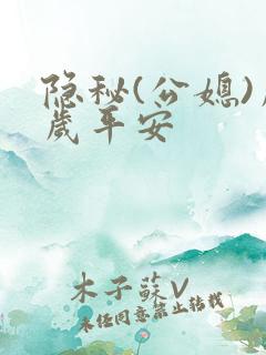 隐秘(公媳)岁岁平安