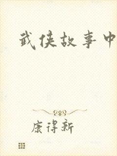 武侠故事中文网