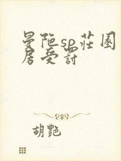 曼陀sp庄园闺房受罚