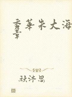 秀华朱大海第1章