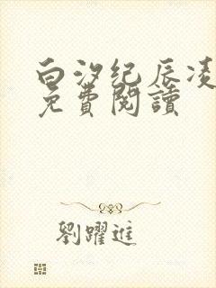 白汐纪辰凌全文免费阅读