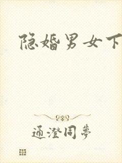 隐婚男女下载