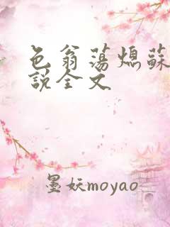 色翁荡熄苏钥小说全文