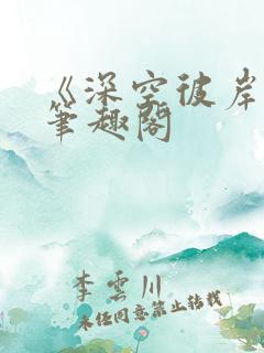 《深空彼岸》新笔趣阁