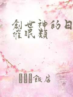 创世神的日常 催眠类