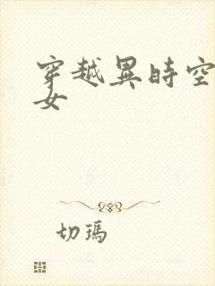 穿越异时空的少女