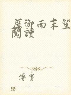 厉御南末笙免费阅读