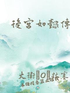 后宫如懿传小说