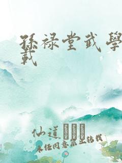 孙禄堂武学录下载