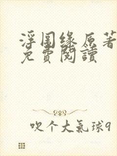 浮图缘原著小说免费阅读