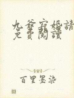 九爷宠婚请节制免费阅读