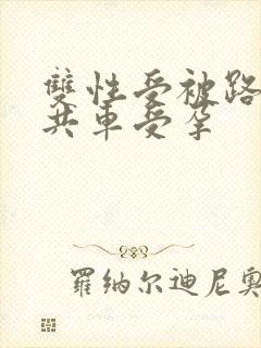 双性受被路人公共车受孕