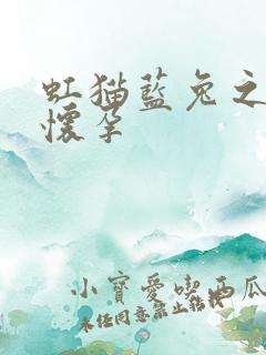 虹猫蓝兔之蓝兔怀孕