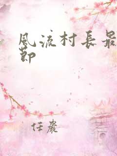 风流村长最新章节