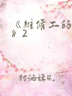 《维修工的绝遇》2