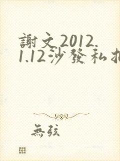 谢文2012.1.12沙发私拍