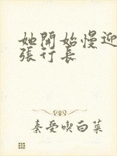 她开始慢迎迎合张行长