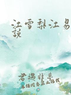 江雪梨江易山小说