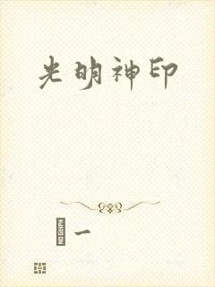 光明神印