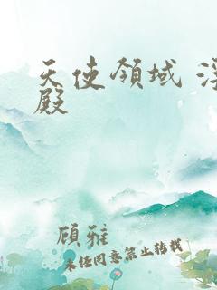 天使领域 浮云殿