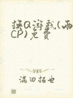 换Q游戏(两对CP)免费