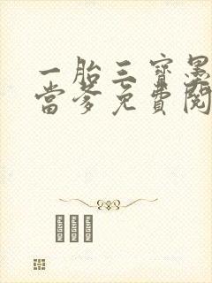 一胎三宝墨少喜当爹免费阅读