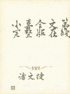 小喜全文第一部完整版在线阅读