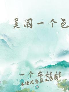 美国一个色