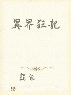 异界狂龙