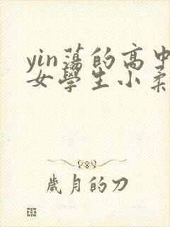 yin荡的高中女学生小柔