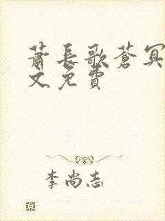 萧长歌苍冥绝全文免费