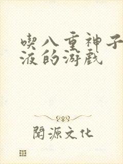 吃八重神子的乳液的游戏