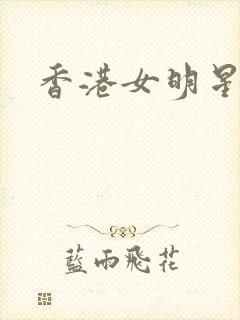 香港女明星小说