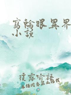 写轮眼异界逍遥小说