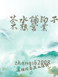 茶水铺狗子累到不想营业