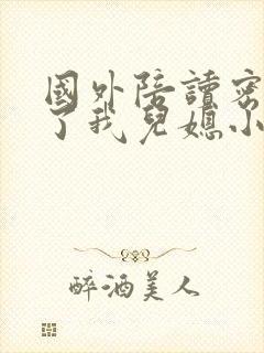 国外陪读密友成了我儿媳小说