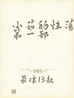 小茹的性荡生活第一部