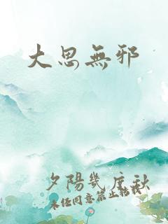 大思无邪