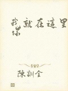 我就在这里要了你