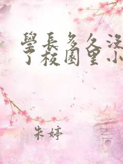 学长多久没弄你了校园里小说