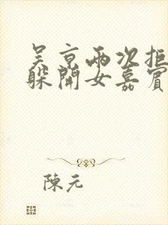 吴京两次拒绝并躲开女嘉宾挽手