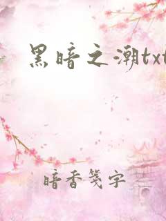 黑暗之潮txt