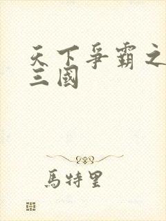 天下争霸之一统三国