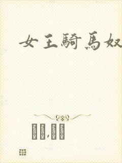 女王骑马奴