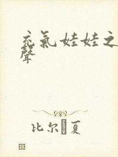 充气娃娃之恋叫声