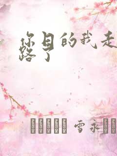 你日的我走不了路了