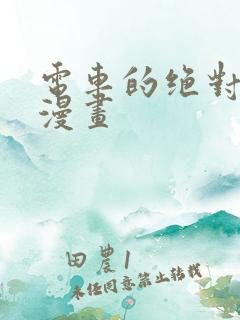 电车的绝对诱惑漫画