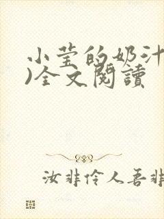 小莹的奶汁(h)全文阅读