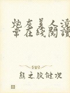 炮灰美人浇灌日常在线阅读