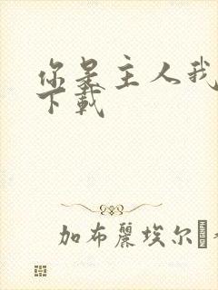 你是主人我是仆下载